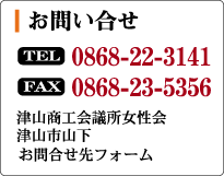 津山商工会議所のお問い合わせ先